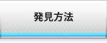 発見方法
