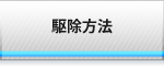 駆除方法