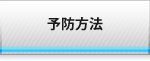 予防方法